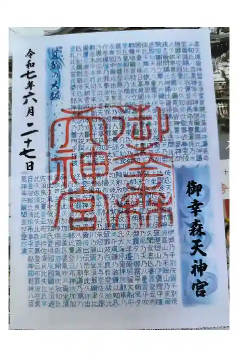 御幸森天神宮の御朱印