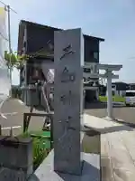 石動神社(新潟県)