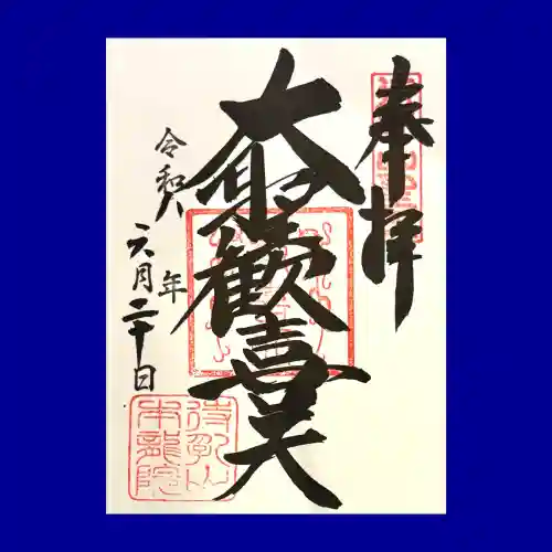 待乳山聖天（本龍院）の御朱印