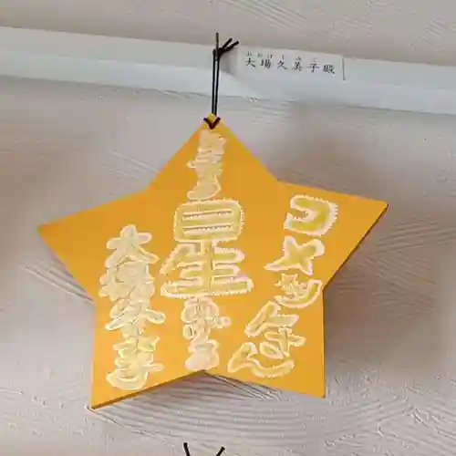 星神社の絵馬