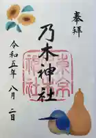 乃木神社の御朱印