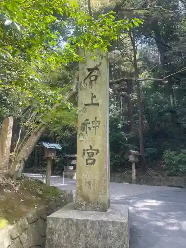 石上神宮(奈良県)