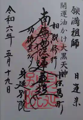 直書きの御朱印を授かりました