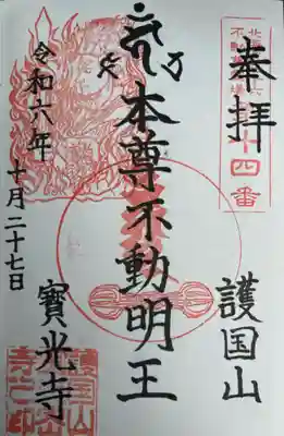 ご本尊の不動明王の御朱印直書きをお願いして拝受しました。