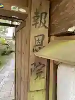 報恩院(和歌山県)