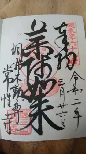 常性寺の御朱印
