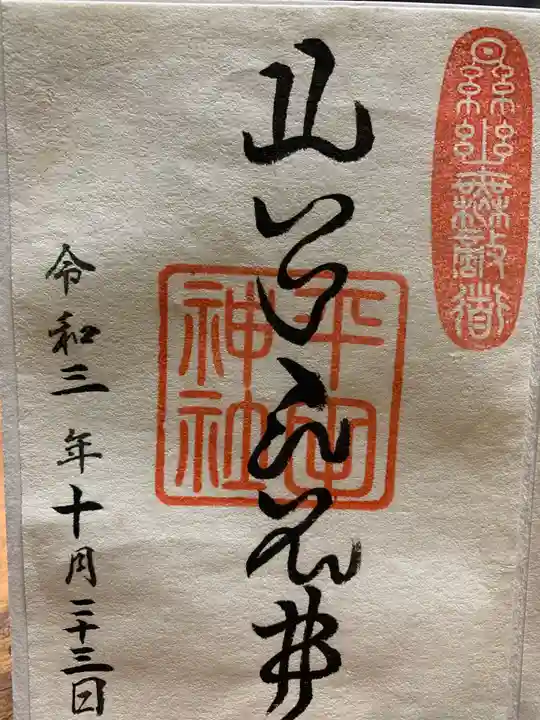 平田神社の御朱印