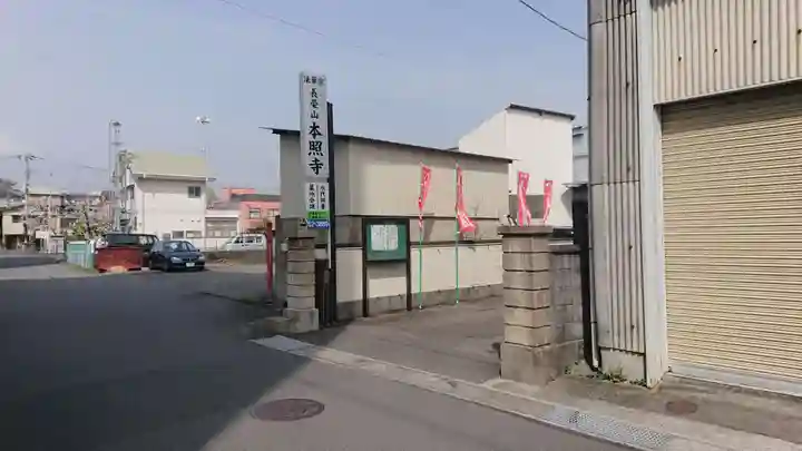 本照寺(静岡県)