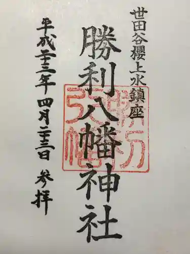 勝利八幡神社(東京都)