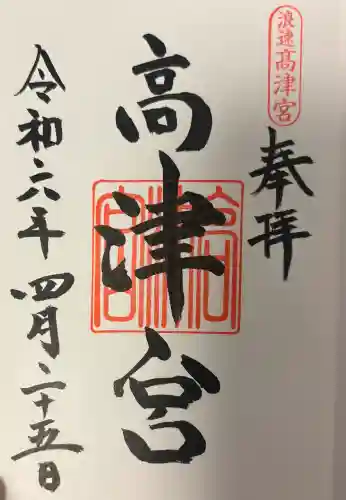 高津宮の{uncategorized: "未分類", other: "その他", undefined: "問題あり", building: "その他建物", grave: "お墓", sacred_gate: "鳥居", guardian: "狛犬", statue: "像", buddha: "仏像", history: "歴史", nature: "自然", garden: "庭園", animal: "動物", pagoda: "塔", temizu: "手水舎", mountain_gate: "山門・神門", sanctuary: "本殿・本堂", subordinate: "末社・摂社", art: "芸術", scenery: "景色", jizo: "地蔵", ema: "絵馬", goshuin: "御朱印", omikuji: "おみくじ", items: "授与品その他", amulet: "お守り", goshuincho: "御朱印帳", eats: "食事", festival: "お祭り", votive_dance: "神楽", shichigosan: "七五三参", wedding: "結婚式", experience: "体験その他", initially: "初詣", around: "周辺", anti_infection: "感染症対策"}