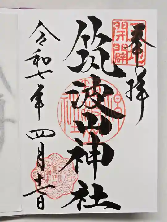 筑波山神社の御朱印