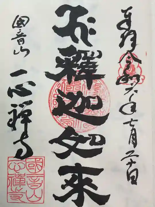 一心寺・一心禅寺の御朱印