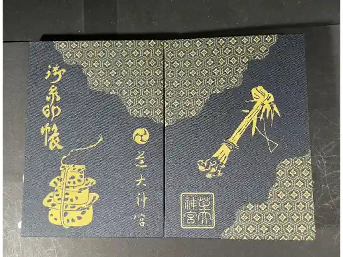 芝大神宮の御朱印帳