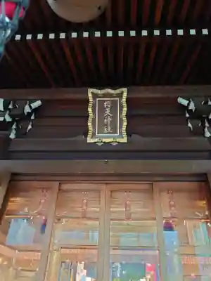 櫻天神社(愛知県)