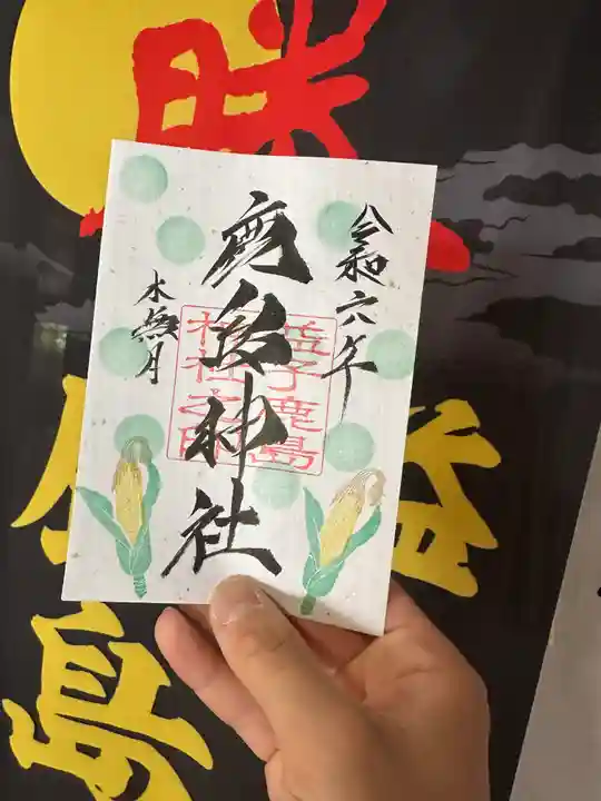 鹿島神社の御朱印
