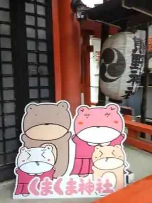 くまくま神社(導きの社 熊野町熊野神社)(東京都)