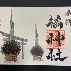 橘神社の御朱印