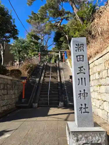 瀬田玉川神社(東京都)