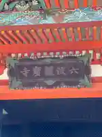 六波羅蜜寺のその他建物