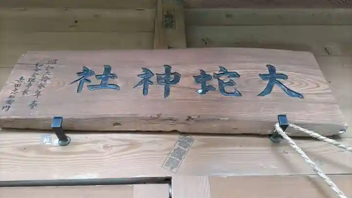 大蛇神社のその他建物