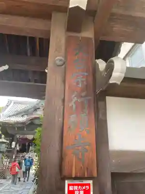 行願寺（革堂）(京都府)