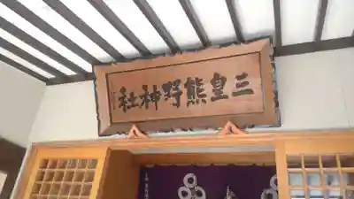 三皇熊野神社里宮(秋田県)