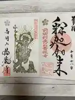 瑞龍寺の御朱印