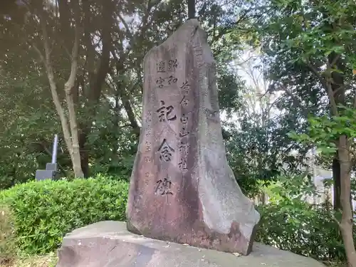 落合白山神社(東京都)
