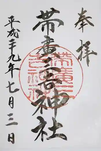 帯広三吉神社の御朱印 2017年07月