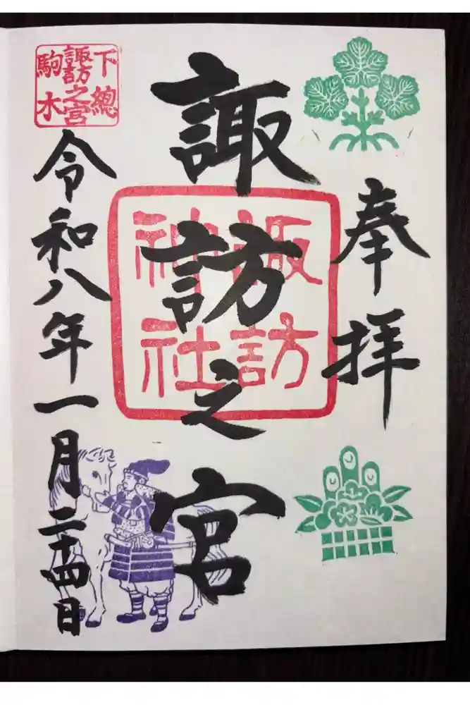 駒木諏訪神社の御朱印