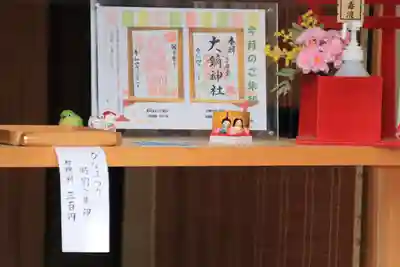 大鏑神社の授与品その他