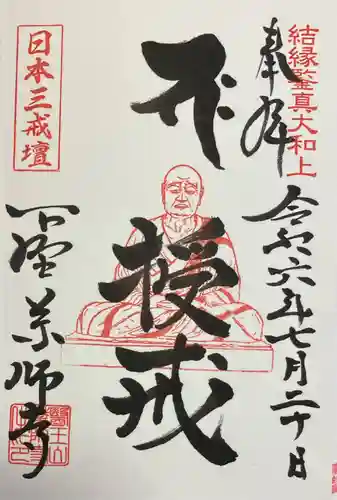 下野薬師寺 (旧 安國寺)(栃木県)