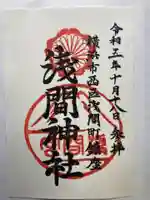 (芝生)浅間神社の御朱印