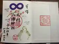 赤羽八幡神社の御朱印