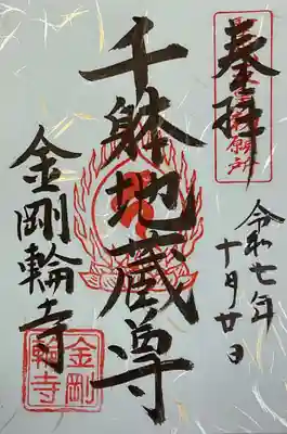 金剛輪寺の御朱印
