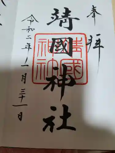 靖國神社の御朱印