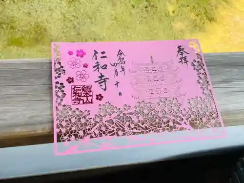 仁和寺の御朱印