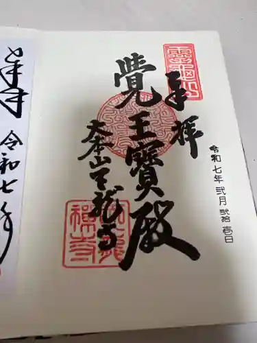 天龍寺の御朱印