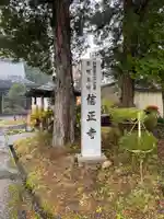 信正寺(秋田県)