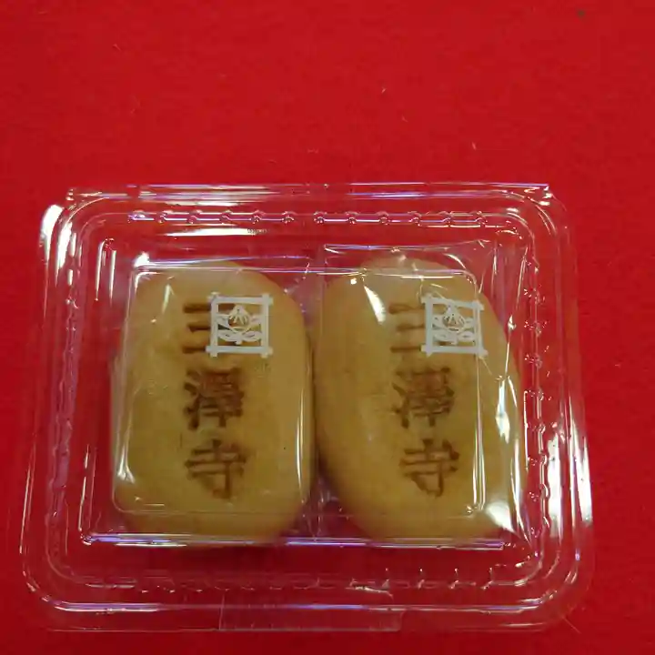 三澤寺(長野県)