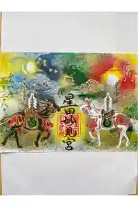星田妙見宮の御朱印