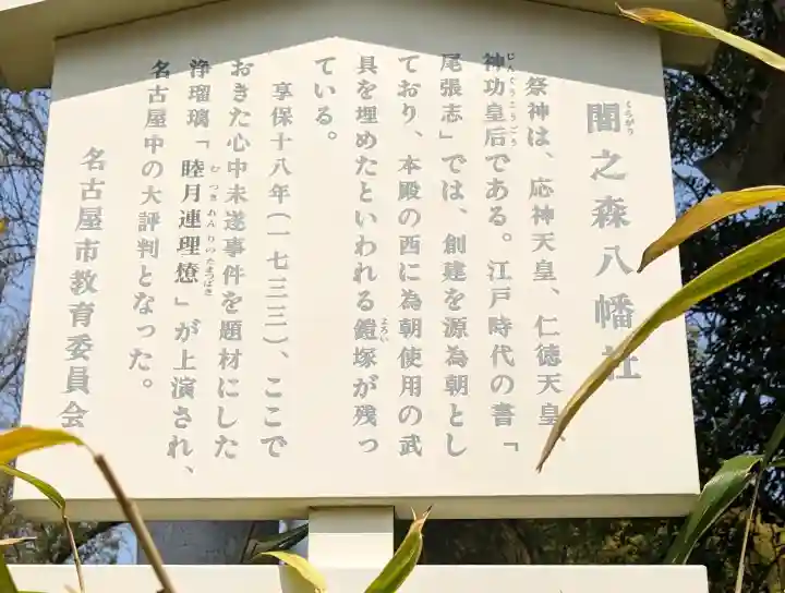闇之森八幡社の{uncategorized: "未分類", other: "その他", undefined: "問題あり", building: "その他建物", grave: "お墓", sacred_gate: "鳥居", guardian: "狛犬", statue: "像", buddha: "仏像", history: "歴史", nature: "自然", garden: "庭園", animal: "動物", pagoda: "塔", temizu: "手水舎", mountain_gate: "山門・神門", sanctuary: "本殿・本堂", subordinate: "末社・摂社", art: "芸術", scenery: "景色", jizo: "地蔵", ema: "絵馬", goshuin: "御朱印", omikuji: "おみくじ", items: "授与品その他", amulet: "お守り", goshuincho: "御朱印帳", eats: "食事", festival: "お祭り", votive_dance: "神楽", shichigosan: "七五三参", wedding: "結婚式", experience: "体験その他", initially: "初詣", around: "周辺", anti_infection: "感染症対策"}