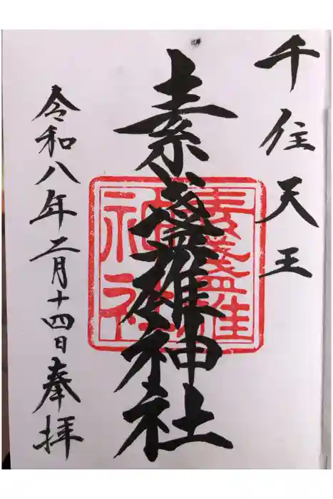 素盞雄神社の御朱印
