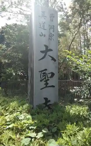 大聖寺(静岡県)