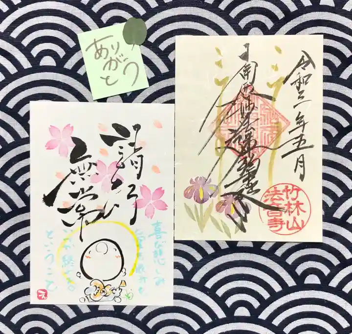 法音寺の御朱印