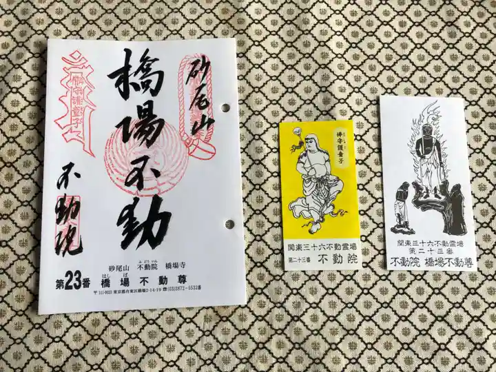 橋場寺不動院(橋場不動尊)の御朱印