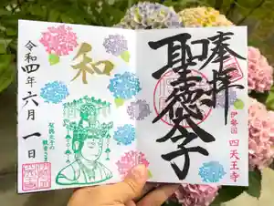 伊勢の国 四天王寺の御朱印(2022年06月18日(土) 10時11分54秒投稿)