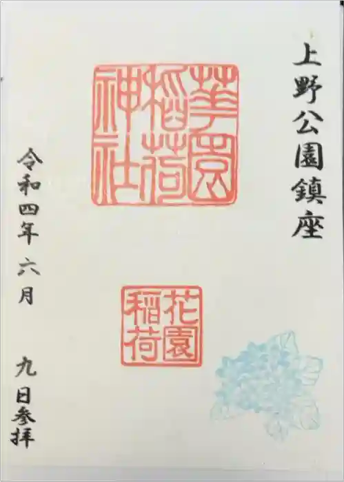 花園稲荷神社の御朱印