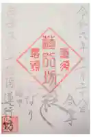 蓮行坊の御朱印