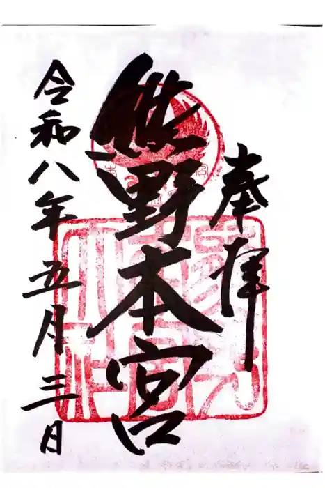 熊野本宮大社の御朱印